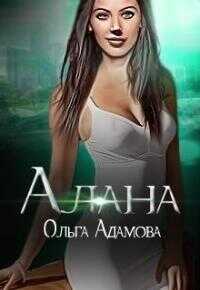 Алана [СИ] - Ольга Адамова