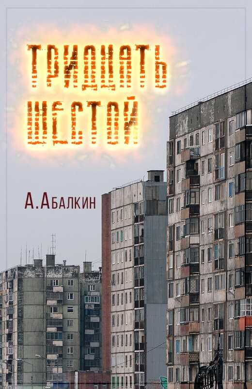 Тридцать шестой - Арсений Абалкин