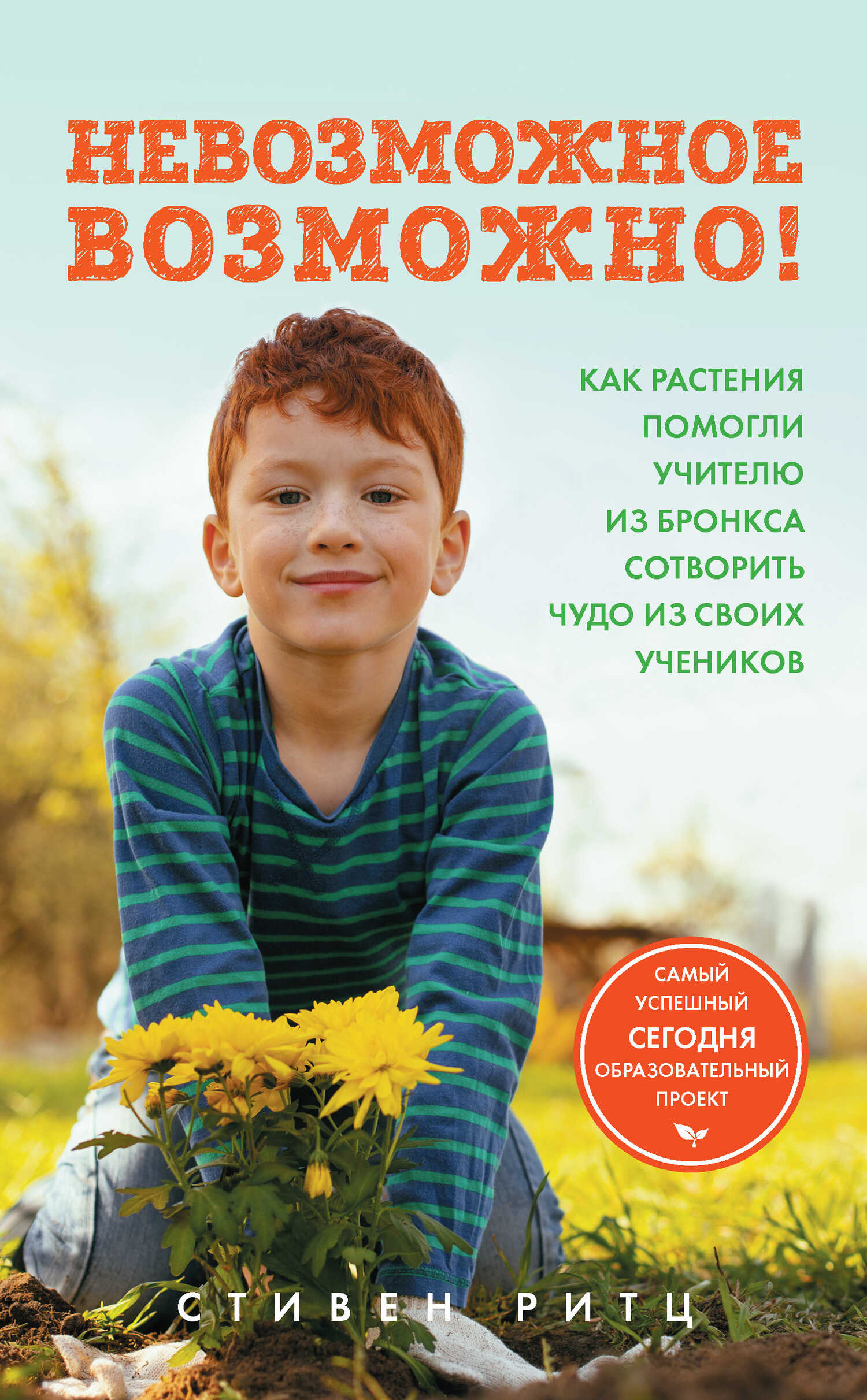 Невозможное возможно! Как растения помогли учителю из Бронкса сотворить чудо из своих учеников - Стивен Ритц