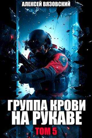 Группа крови на рукаве. Том V - Алексей Викторович Вязовский