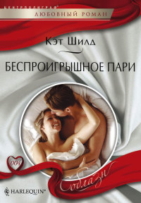 Беспроигрышное пари - Кэт Шилд
