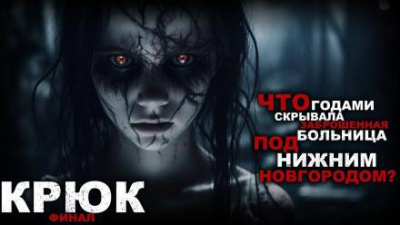 Кунгурцева Анна, Кунгурцев Андрей - Крюк