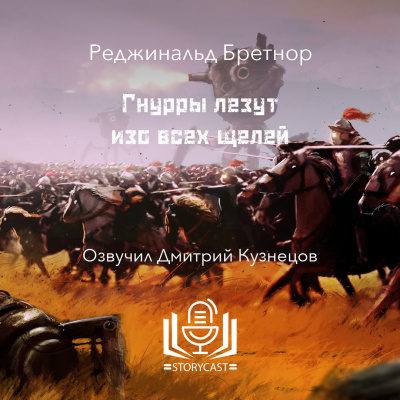 Бретнор Реджинальд - Гнурры лезут изо всех щелей