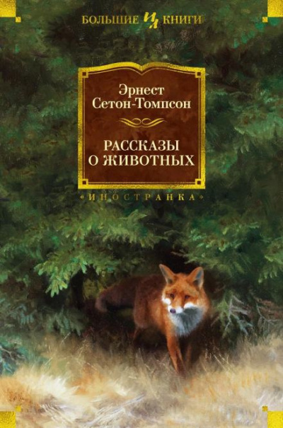 Сетон-Томпсон Эрнест - Арно