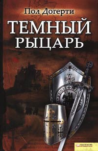 Тёмный рыцарь - Пол Догерти