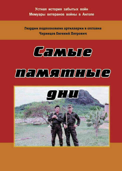 Самые памятные дни - Евгений Петрович Чернецов