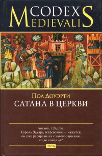 Сатана в церкви - Пол Догерти