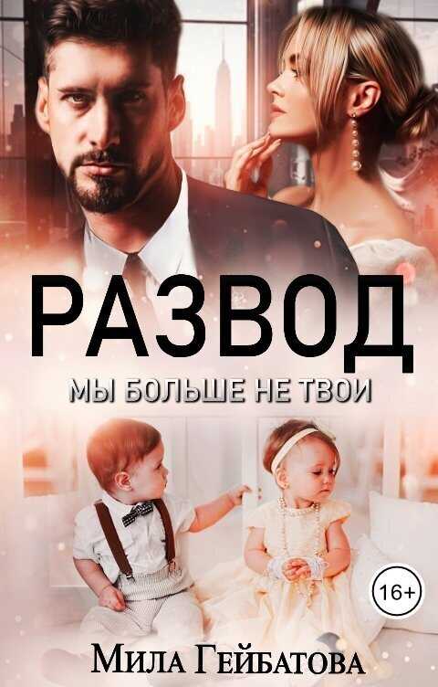 Развод. Мы больше не твои - Мила Гейбатова