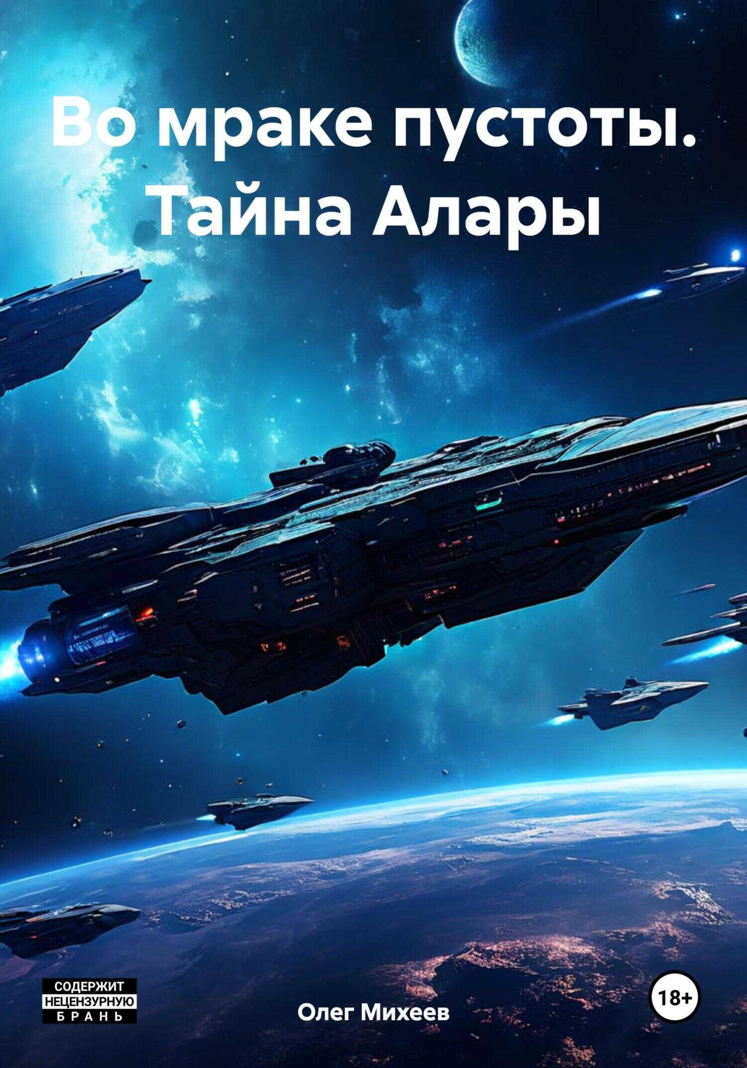 Во мраке пустоты. Тайна Алары - Олег Михеев