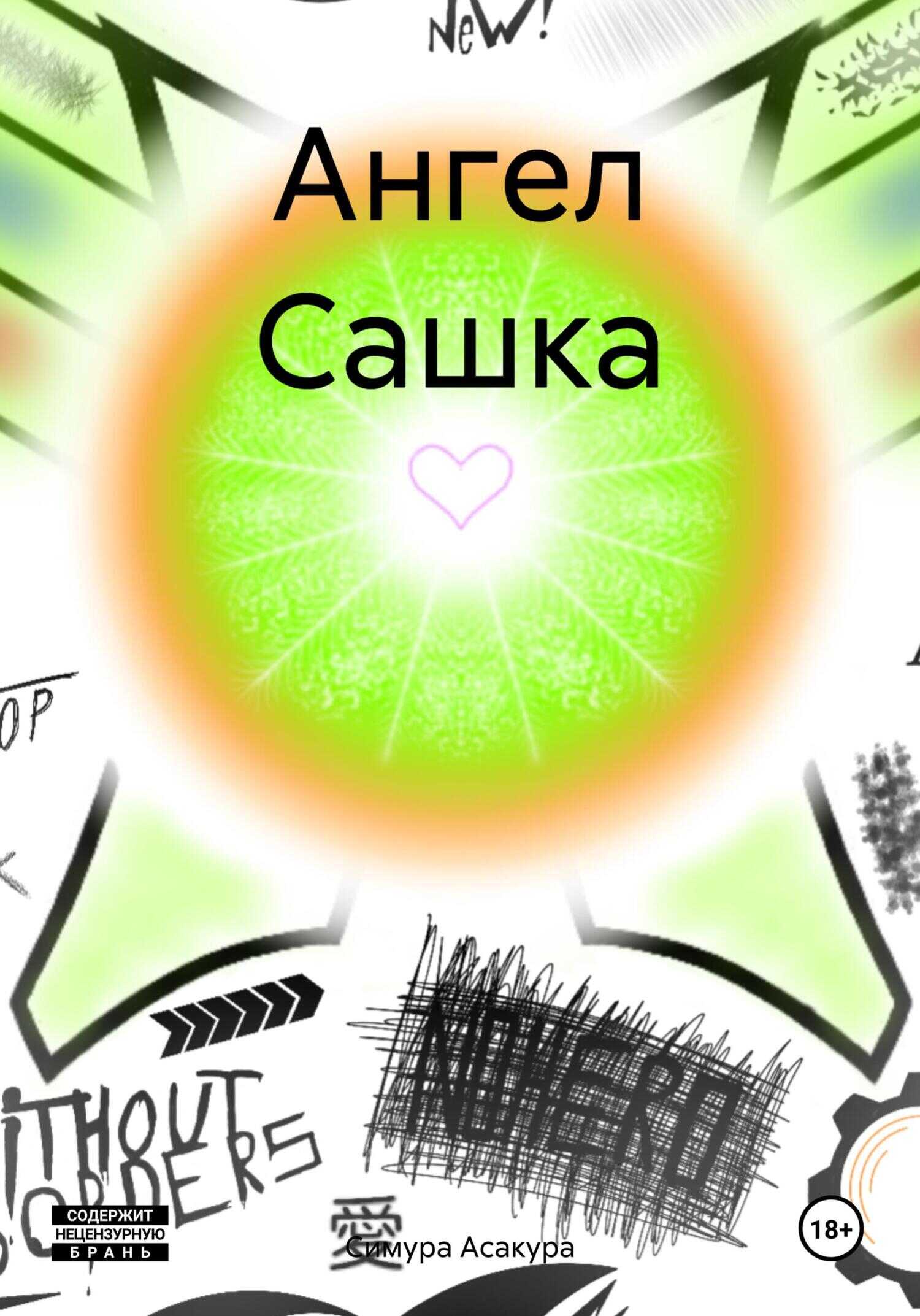 Ангел Сашка - Симура Асакура