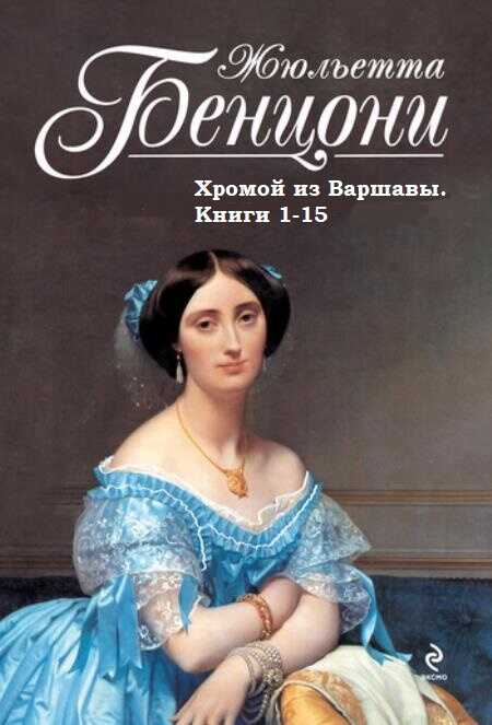 Хромой из Варшавы. Книги 1-15 - Жюльетта Бенцони