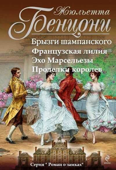 Роман о замках. Книги 1-4 - Жюльетта Бенцони