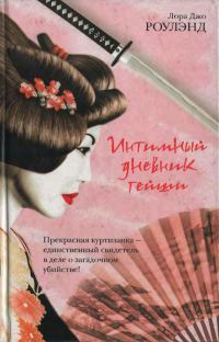 Интимный дневник гейши - Лора Джо Роулэнд
