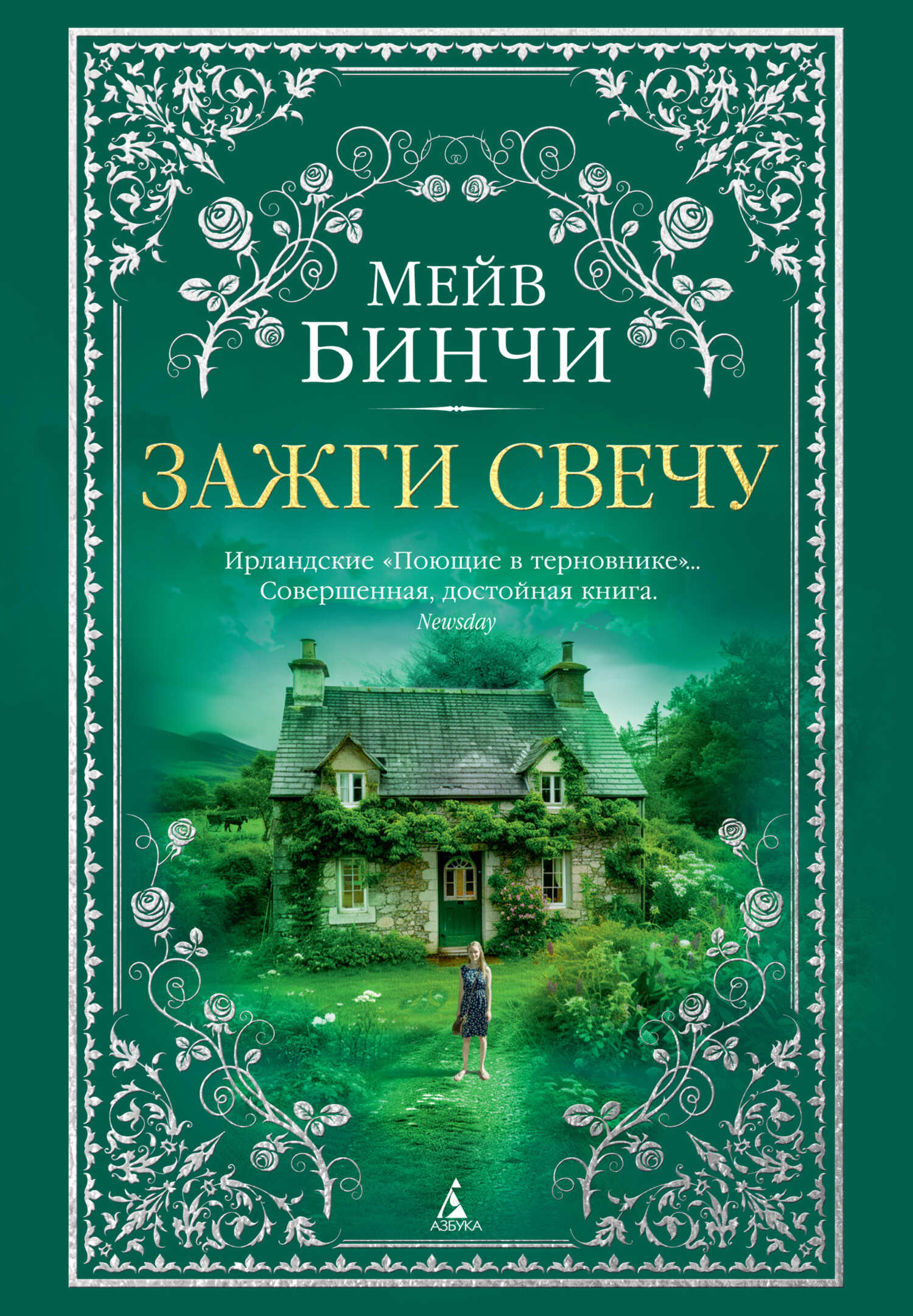 Зажги свечу - Мейв Бинчи