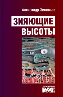 Зиновьев Александр - Зияющие высоты