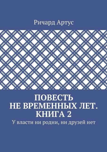 У власти ни родни, ни друзей нет - Ричард Евгеньевич Артус
