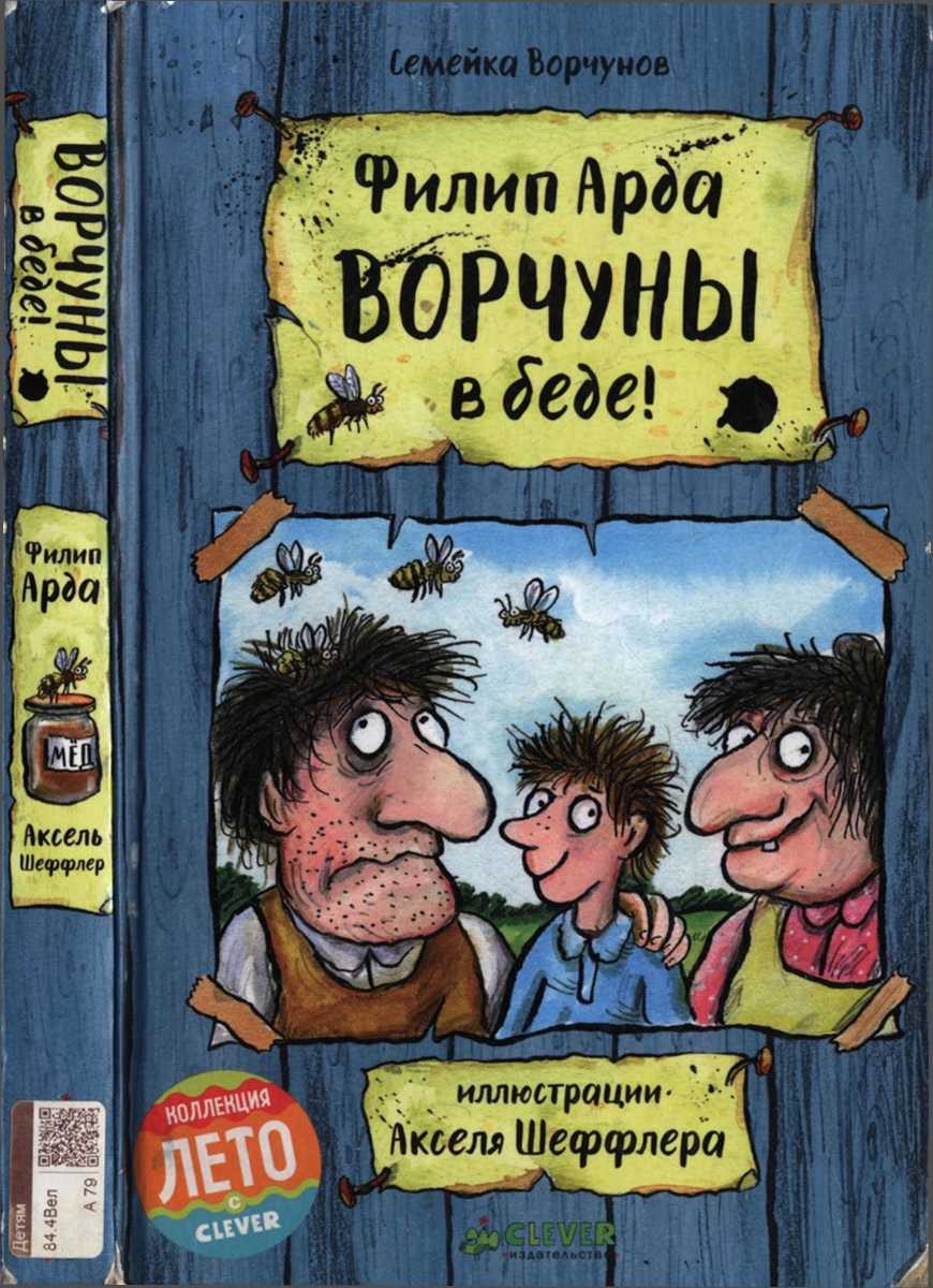 Ворчуны в беде! - Филип Арда