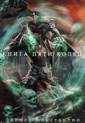 Книга пяти колец. Том 6 - Константин Александрович Зайцев