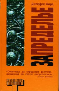 Запределье - Джеффри Форд