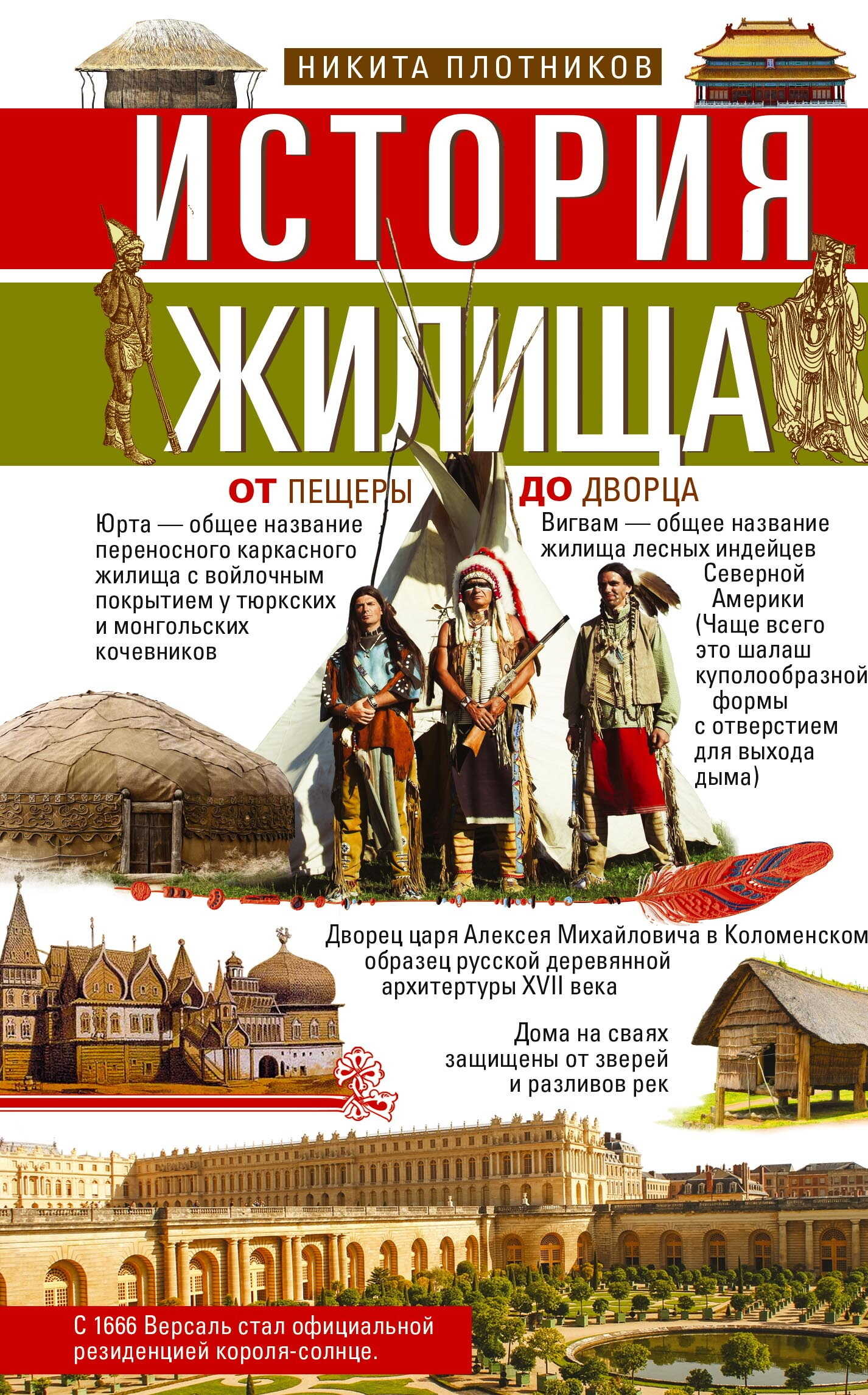 История жилища. От пещеры до дворца - Никита И. Плотников
