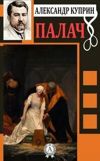 Куприн Александр - Палач