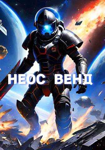 Неос Венд - Копытин Фёдор