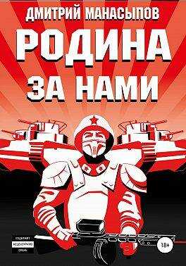Родина – за нами! - Дмитрий Юрьевич Манасыпов