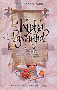 Князь вампиров - Джинн Калогридис