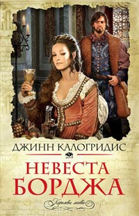Невеста Борджа - Джинн Калогридис