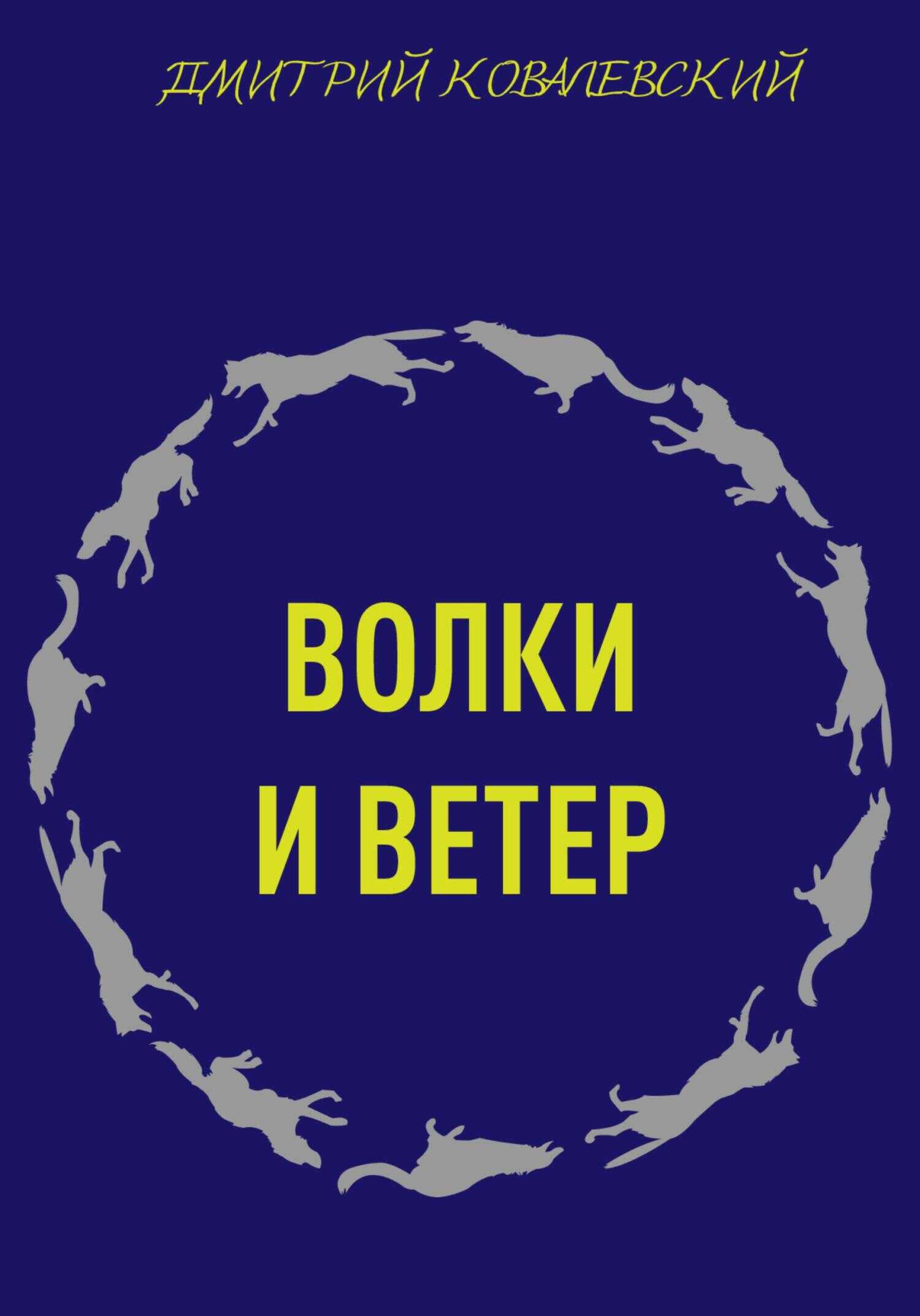 Волки и ветер - Дмитрий Ростиславович Ковалевский