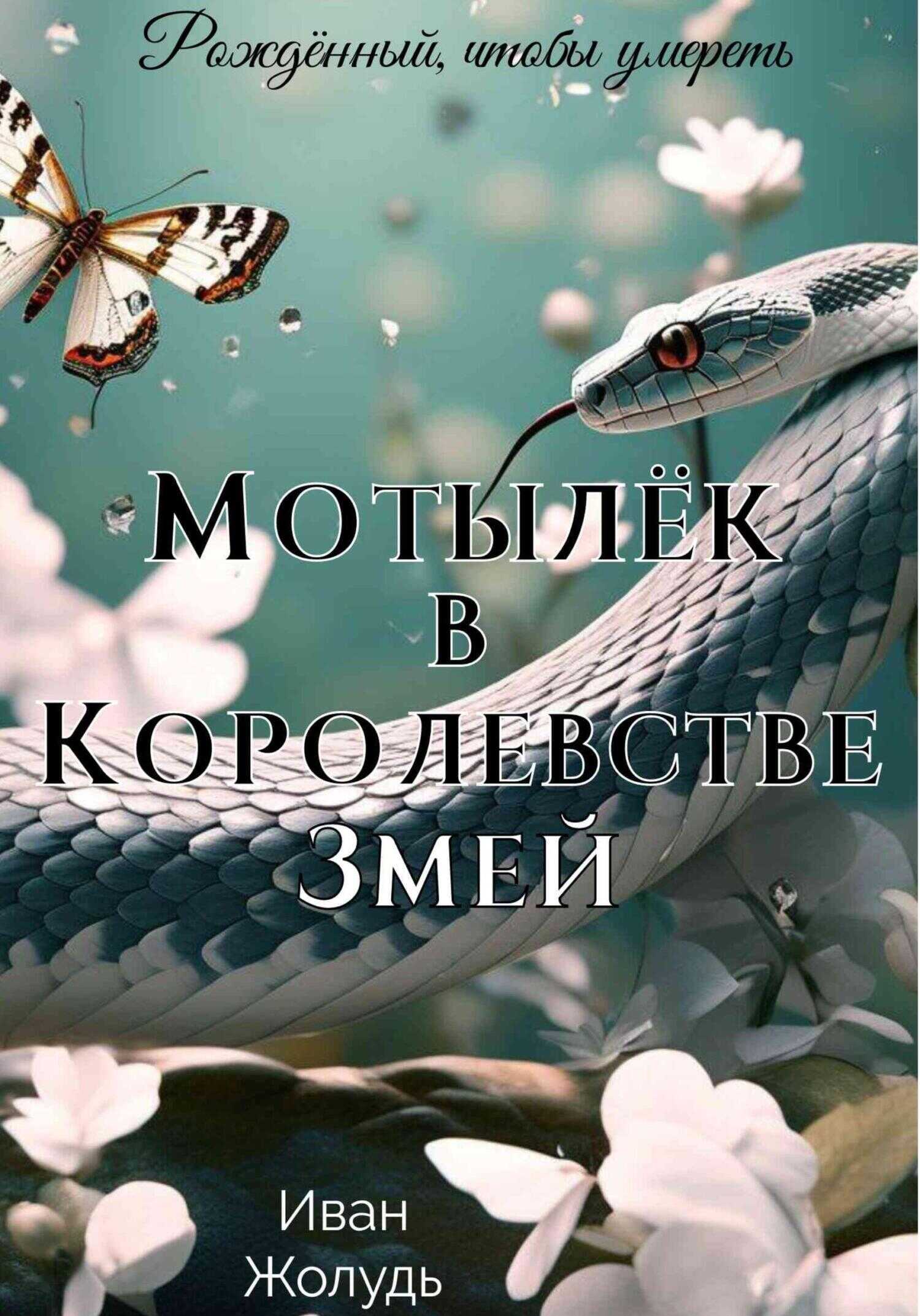 Мотылёк в Королевстве Змей - Иван Данилович Жолудь