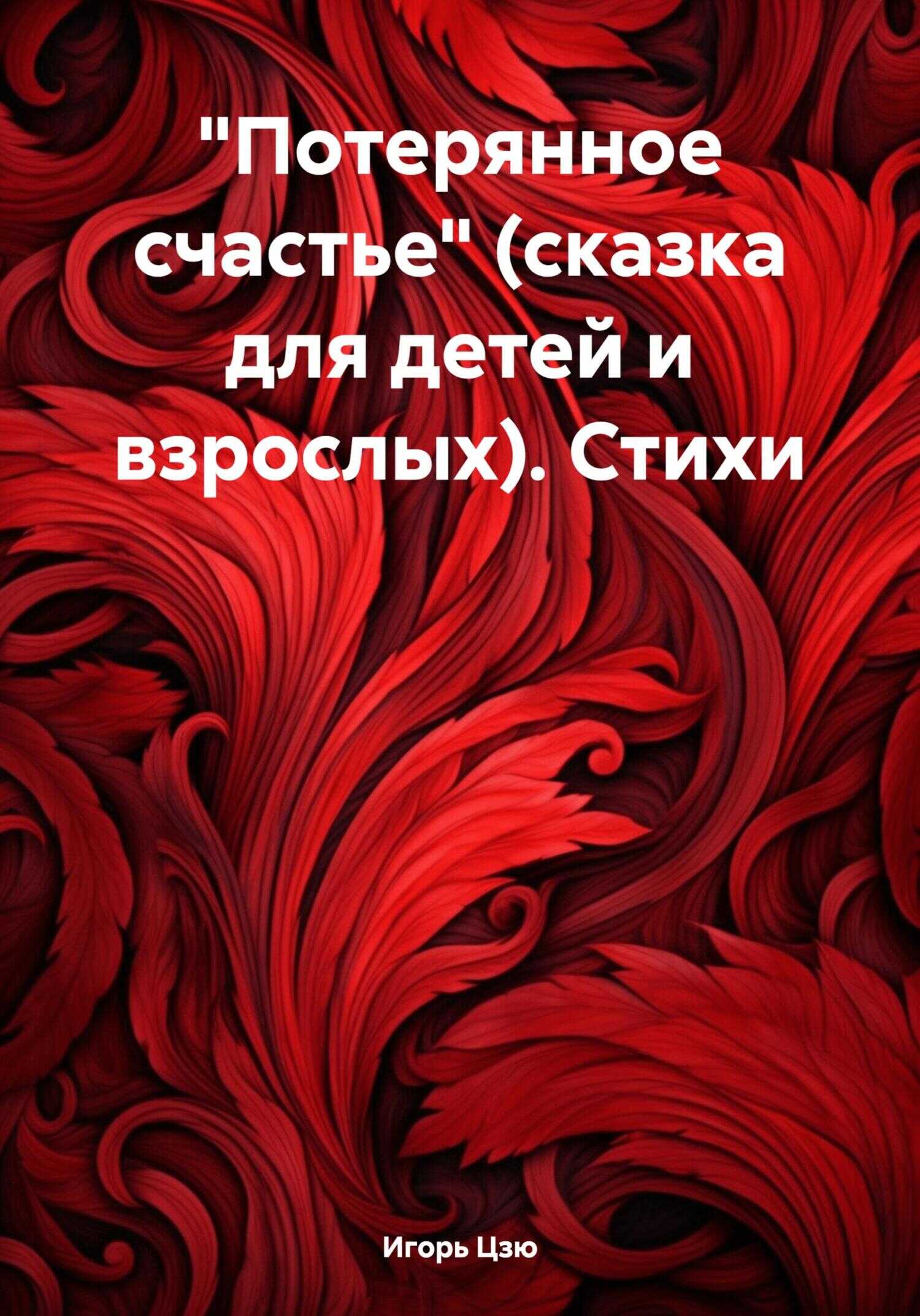 «Потерянное счастье» (сказка для детей и взрослых). Стихи - Игорь Цзю