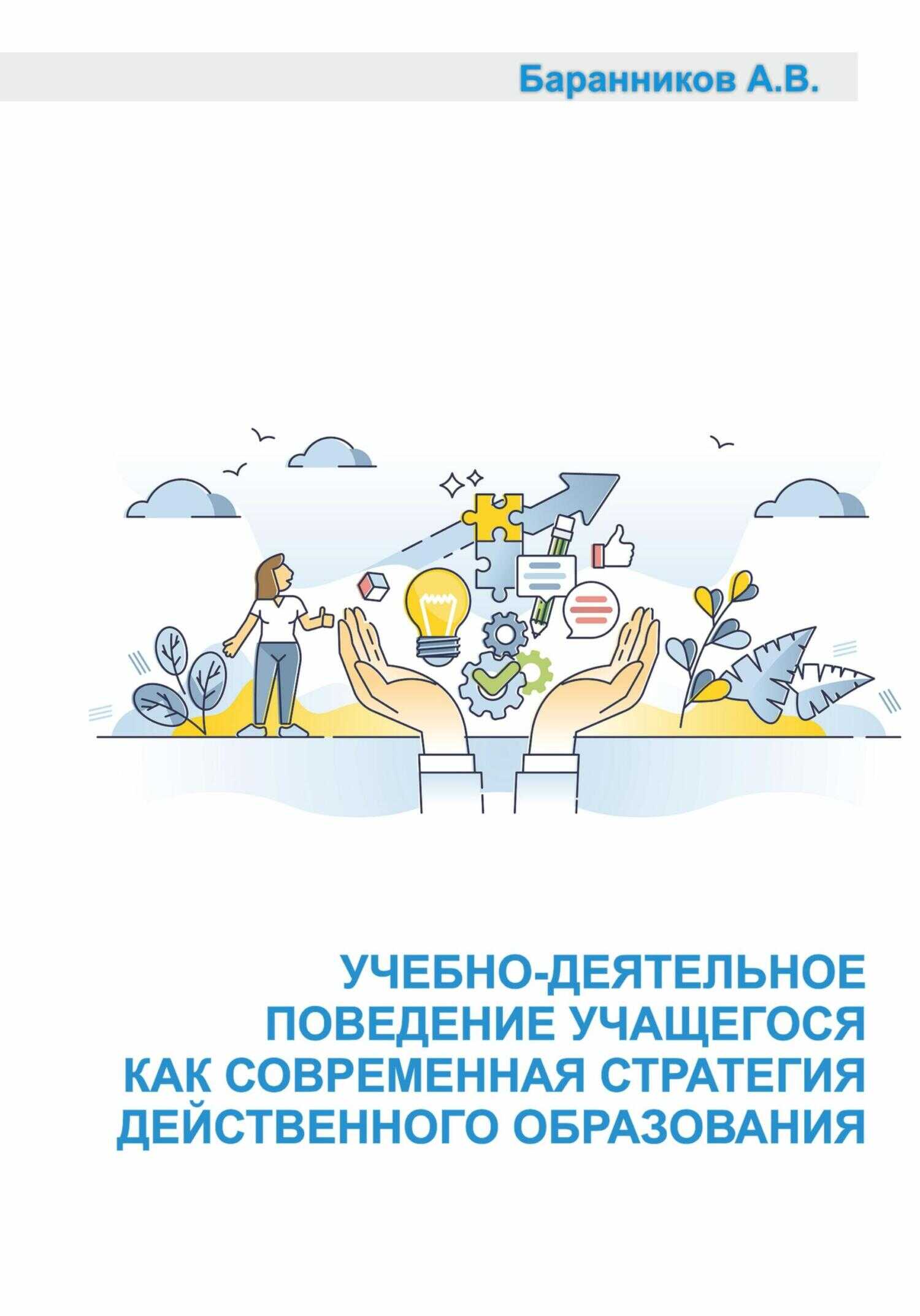 Учебно-деятельное поведение учащегося как современная стратегия действенного образования. Социально-образовательные аспекты выстраивания поддерживающего учебно-деятельного обучения. - Анатолий Витальевич Баранников