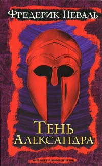 Тень Александра - Фредерик Неваль