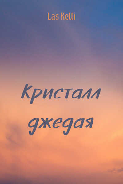Кристалл джедая - Емельянов