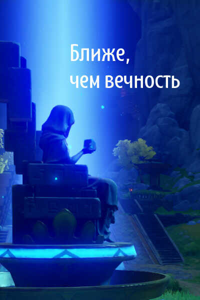 Ближе, чем вечность - Емельянов