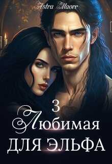 Любимая для эльфа 3 - Astra Maore