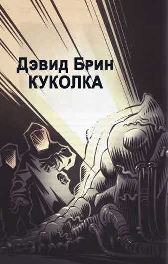 Куколка - Дэвид Брин