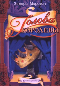 Голова королевы - Эдвард Марстон