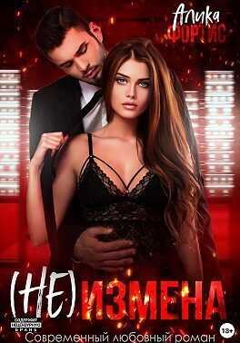 (Не) измена - Алика Фортис