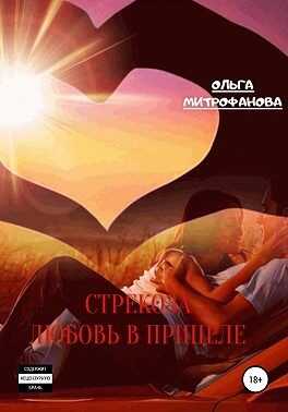 Стрекоза. Любовь прицеле - Ольга Митрофанова