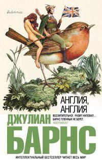 Англия, Англия - Джулиан Барнс