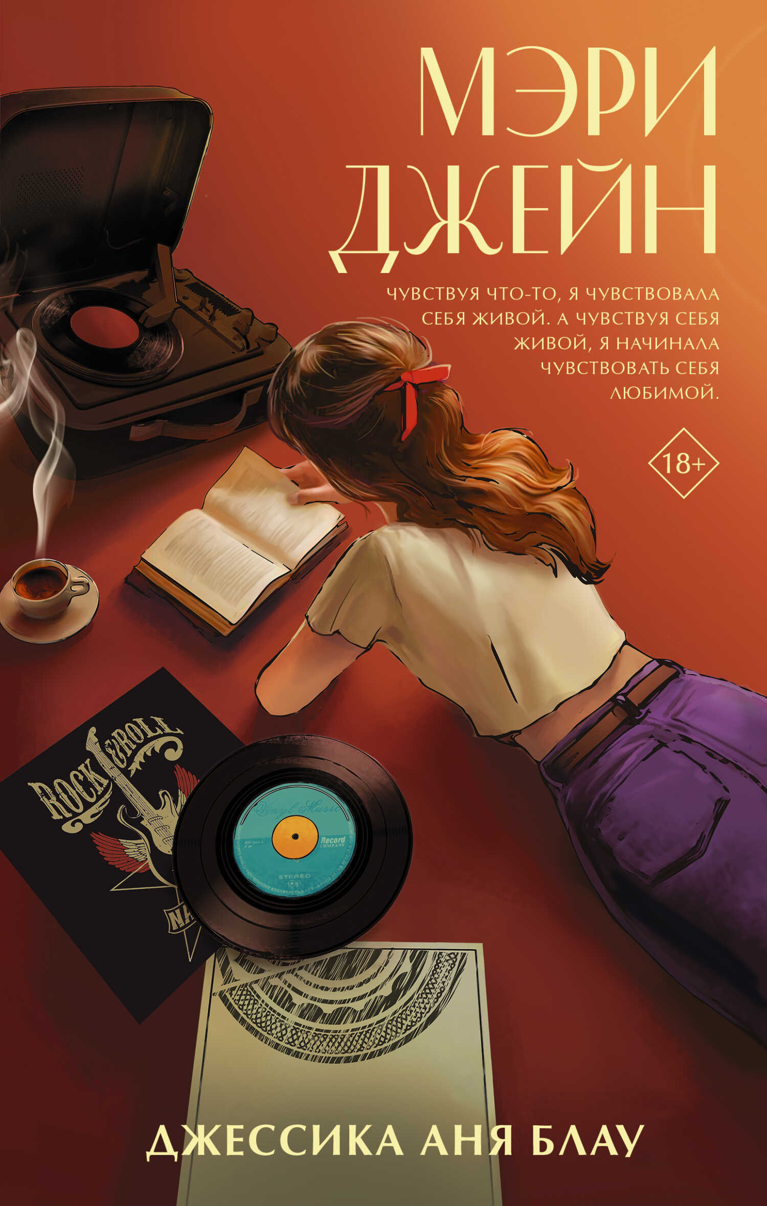 Мэри Джейн - Джессика Аня Блау