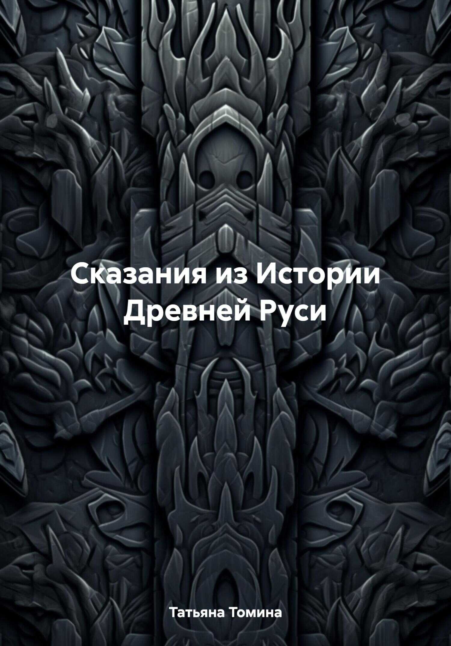Сказания из Истории Древней Руси - Татьяна Анатольевна Томина