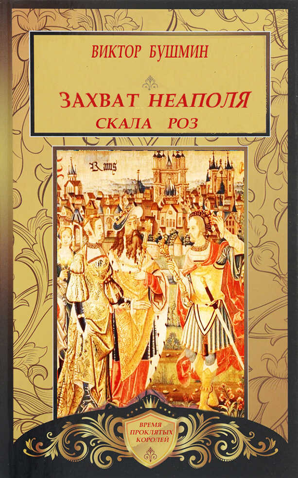 Захват Неаполя. Скала Роз - Виктор Васильевич Бушмин