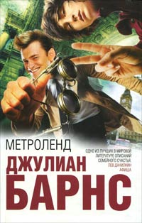 Метроленд - Джулиан Барнс