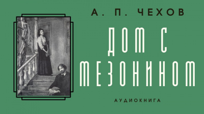 Чехов Антон - Дом с мезонином