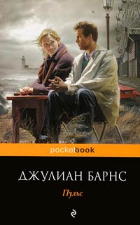 Пульс - Джулиан Барнс