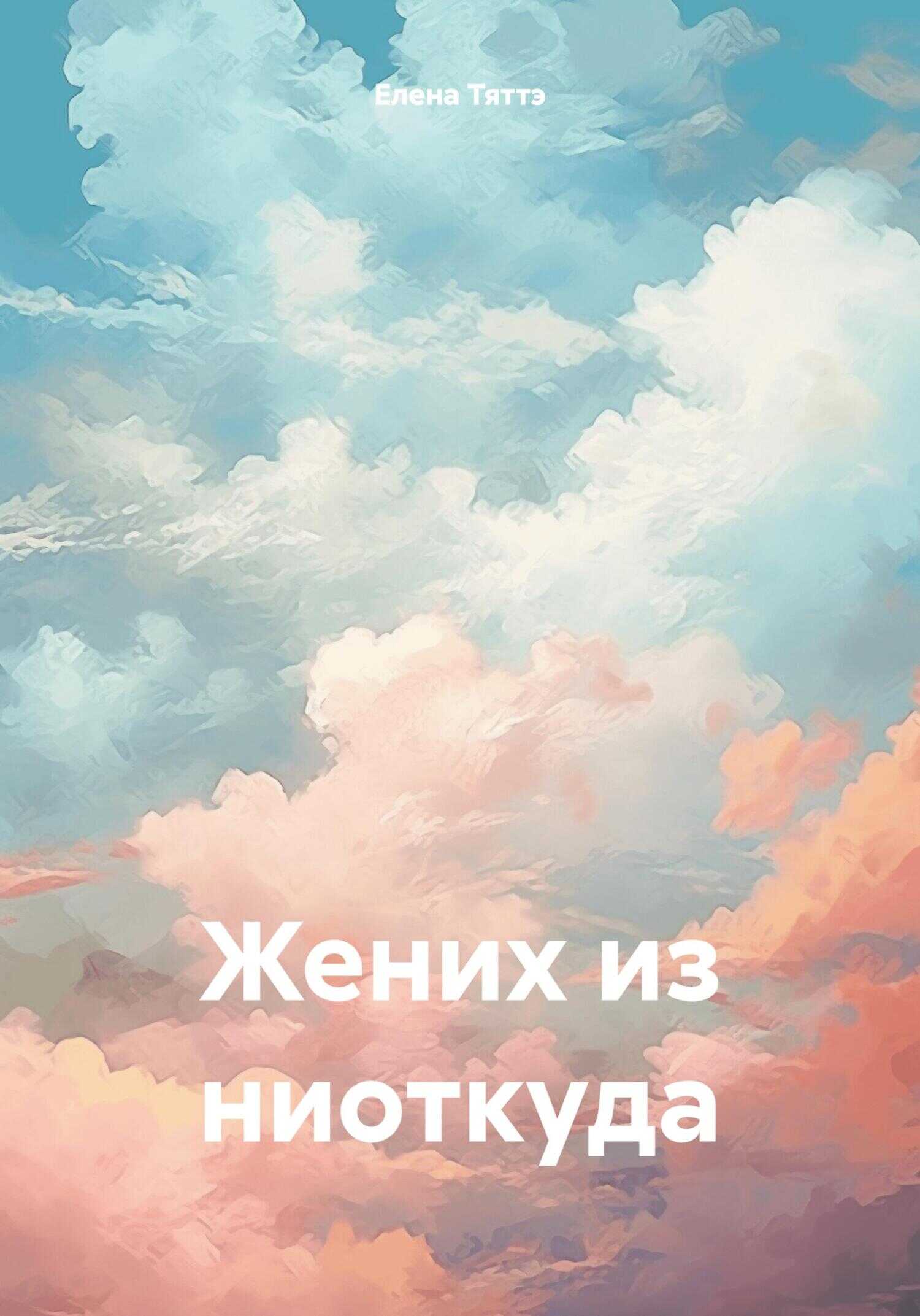 Жених из ниоткуда - Елена Тяттэ