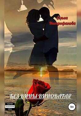 Без вины виноватая - Ольга Митрофанова